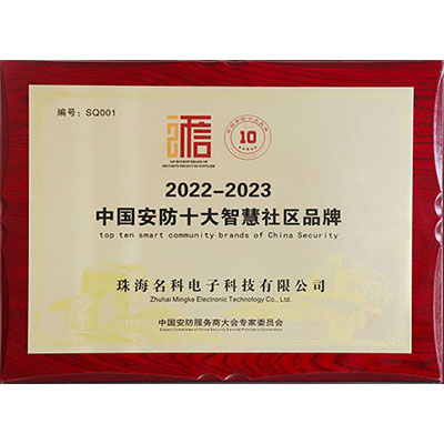 中國(guó)安防十大智慧社區(qū)品牌